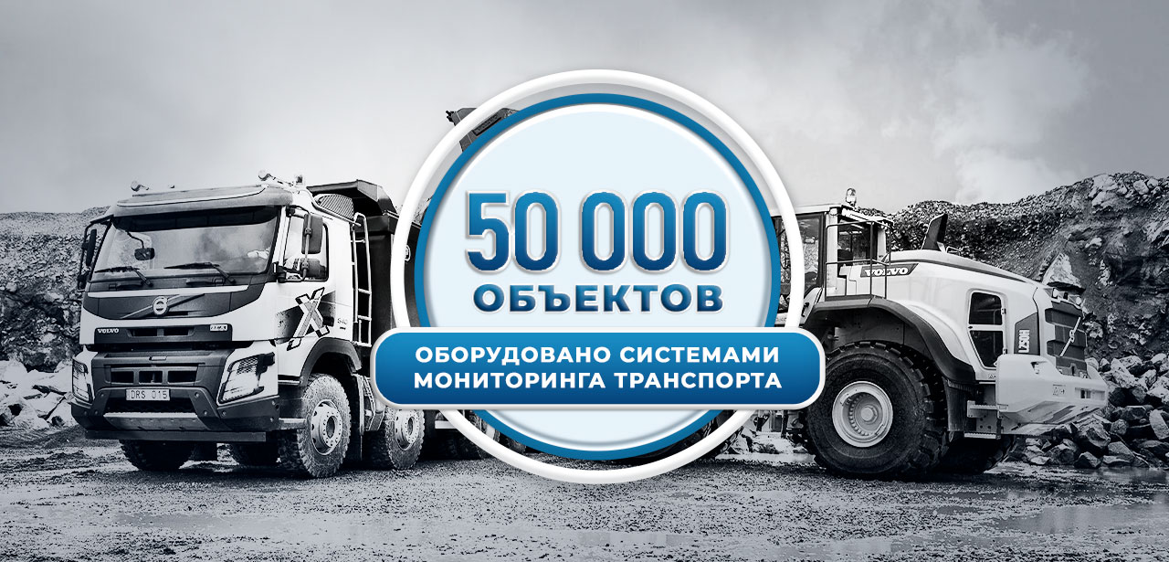 50 000 объектов под контролем: какой транспорт, технику и другие объекты мы уже оснастили 50 000 объектов под контролем: какой транспорт, технику и другие объекты мы уже оснастили