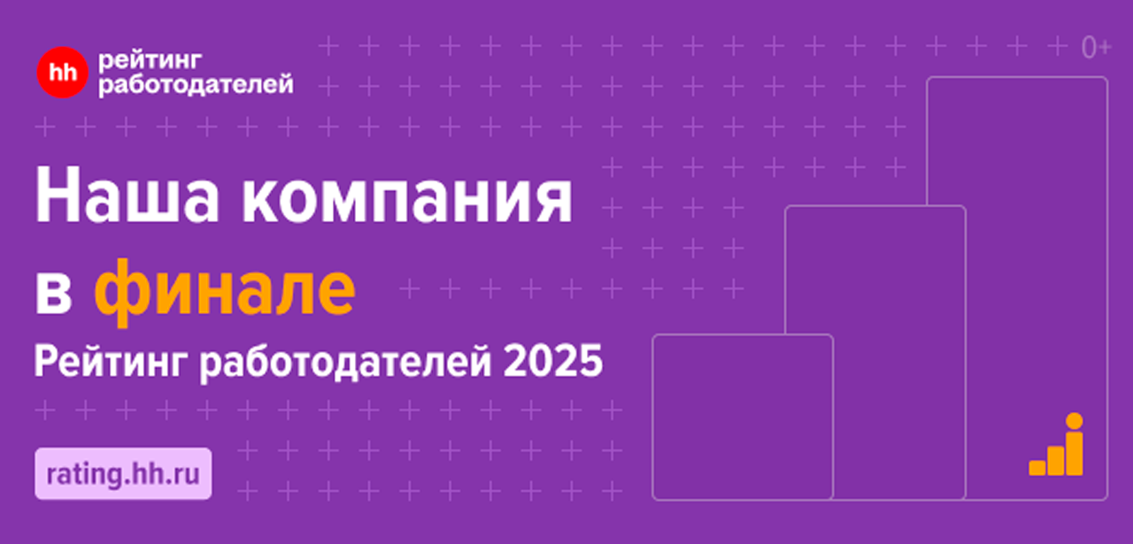 Мы — финалисты Рейтинга работодателей России hh.ru 2025 Мы — финалисты Рейтинга работодателей России hh.ru 2025