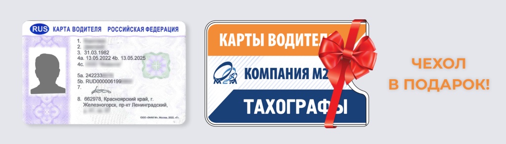 Карта водителя заказать в Красноярске в компании М2М и получить чехол в подарок.jpg Карта водителя заказать в Красноярске в компании М2М и получить чехол в подарок.jpg