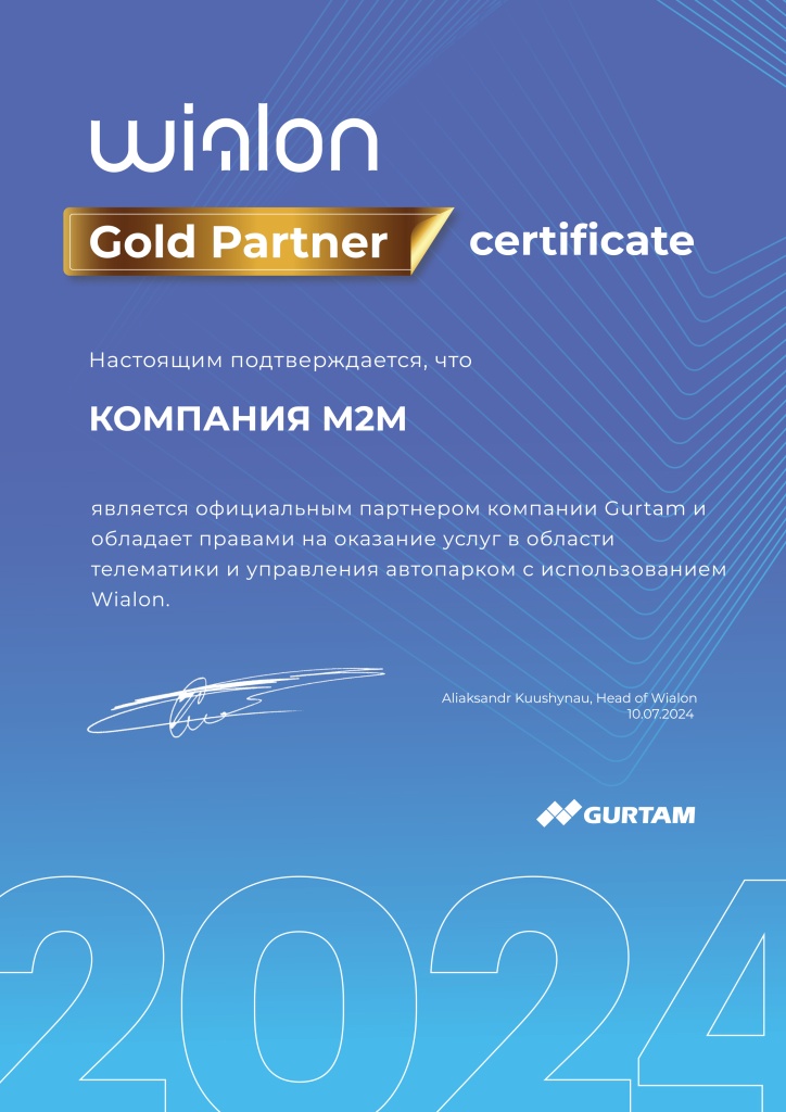 Компания M2M - Золотой партнер компании Гуртам Gurtam_Виалон Wialon.jpg